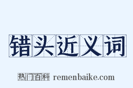 错头近义词是什么意思的图片